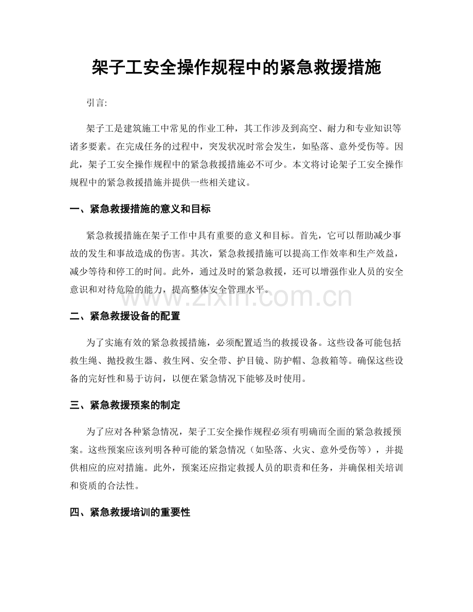 架子工安全操作规程中的紧急救援措施.docx_第1页