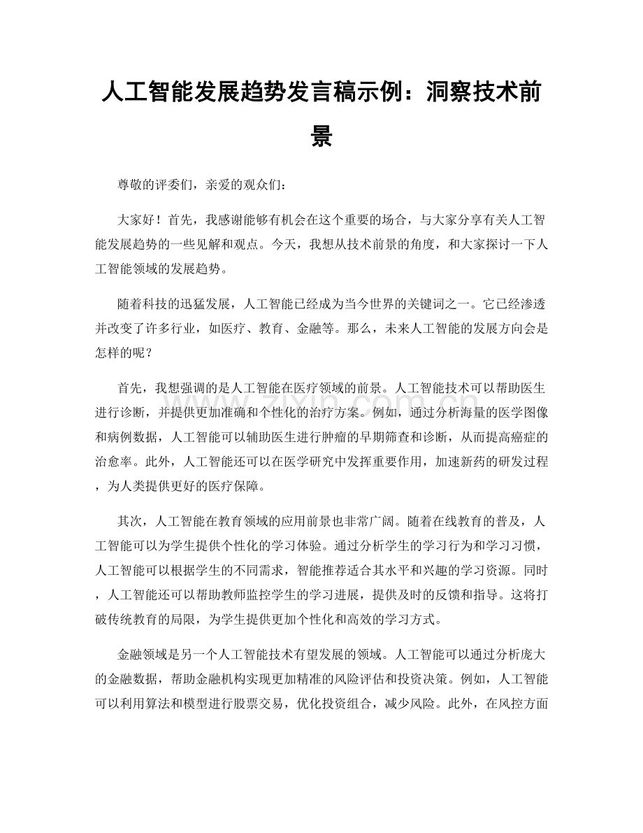 人工智能发展趋势发言稿示例：洞察技术前景.docx_第1页