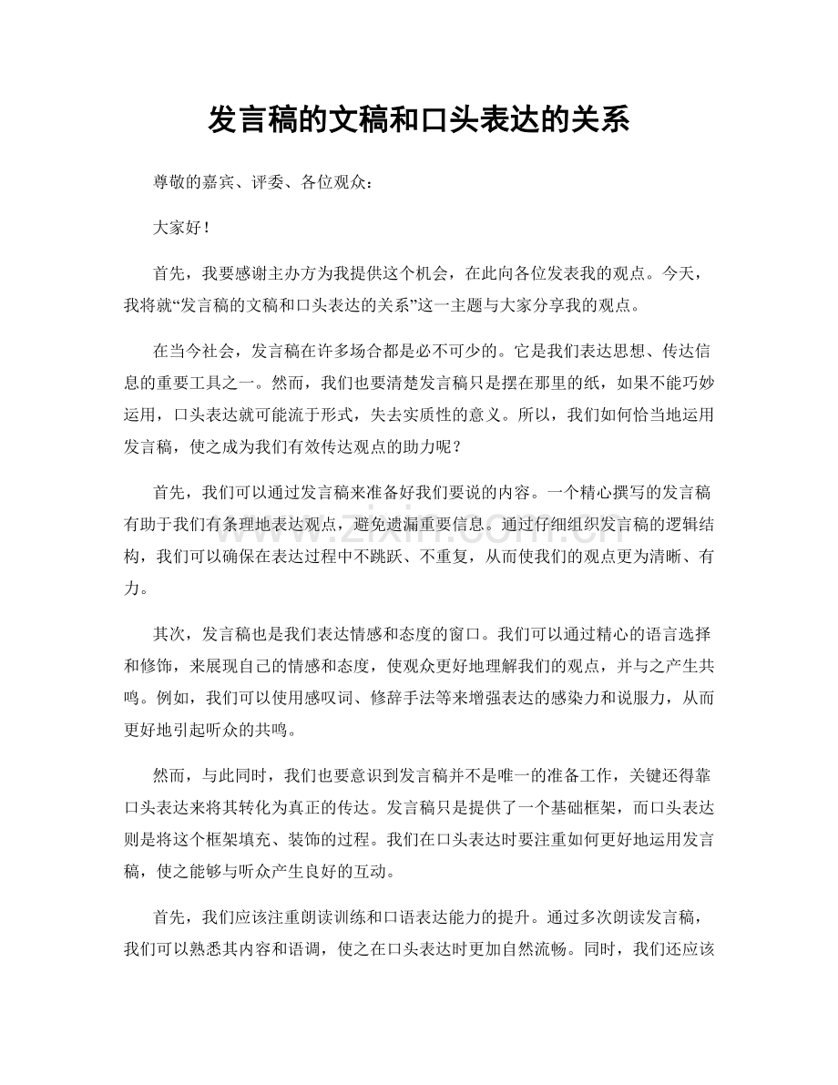 发言稿的文稿和口头表达的关系.docx_第1页