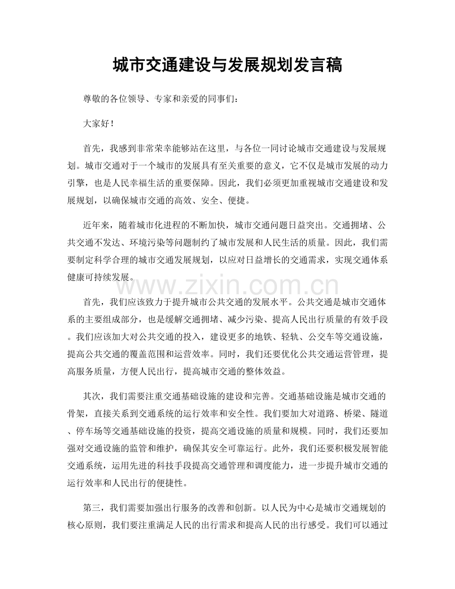 城市交通建设与发展规划发言稿.docx_第1页