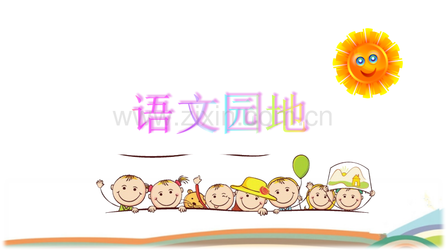 部编版五年级语文下册《语文园地四》课件.pptx_第1页