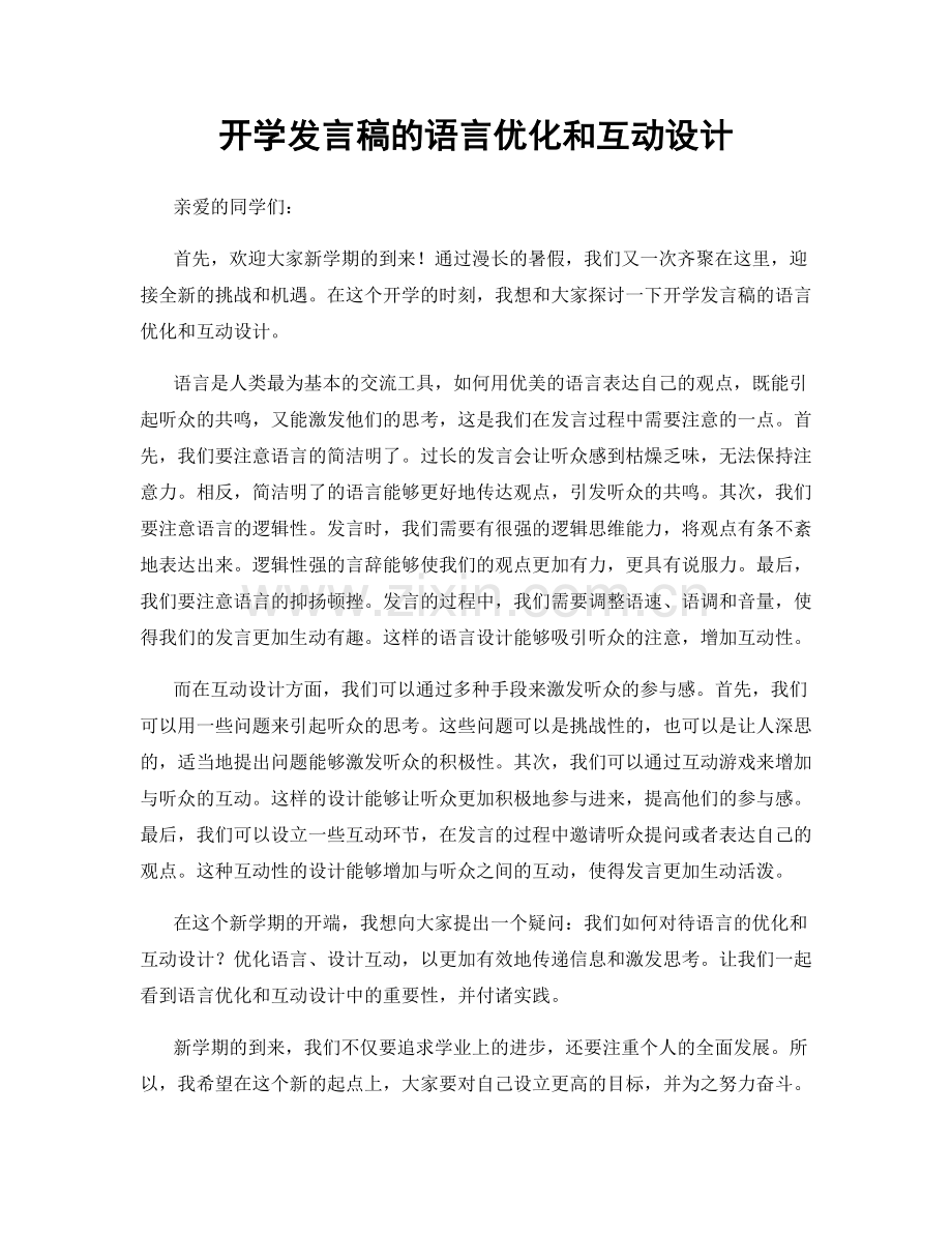 开学发言稿的语言优化和互动设计.docx_第1页