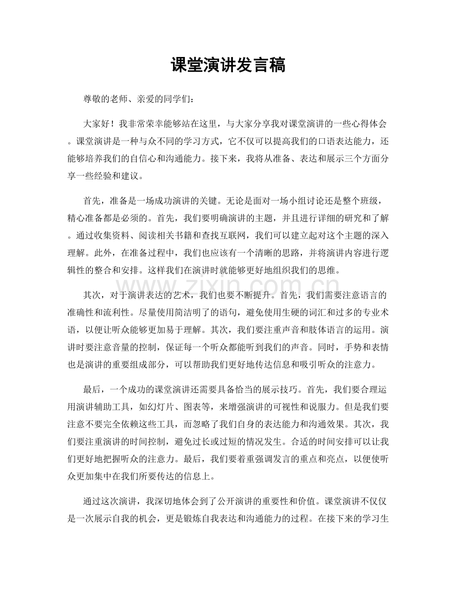 课堂演讲发言稿.docx_第1页