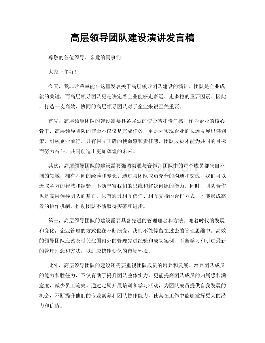 高层领导团队建设演讲发言稿.docx_第1页
