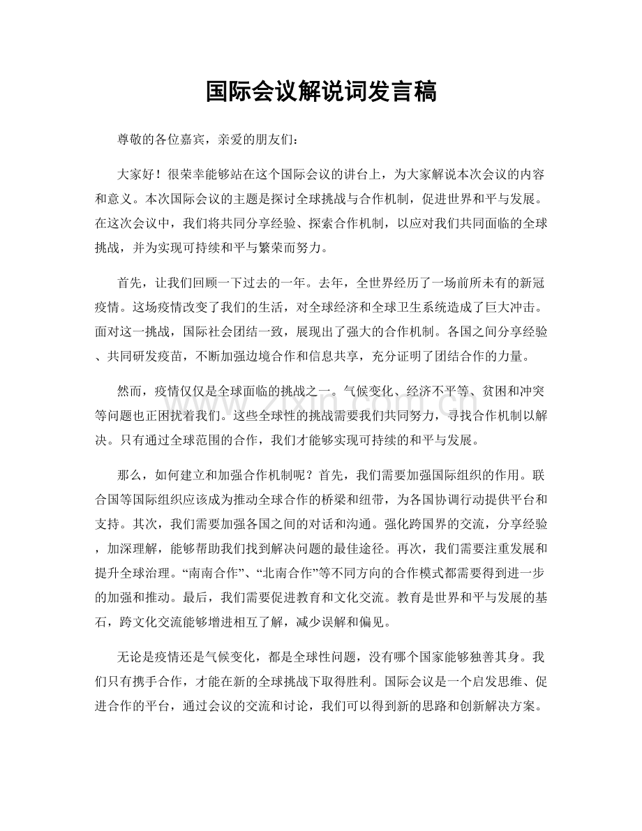 国际会议解说词发言稿.docx_第1页