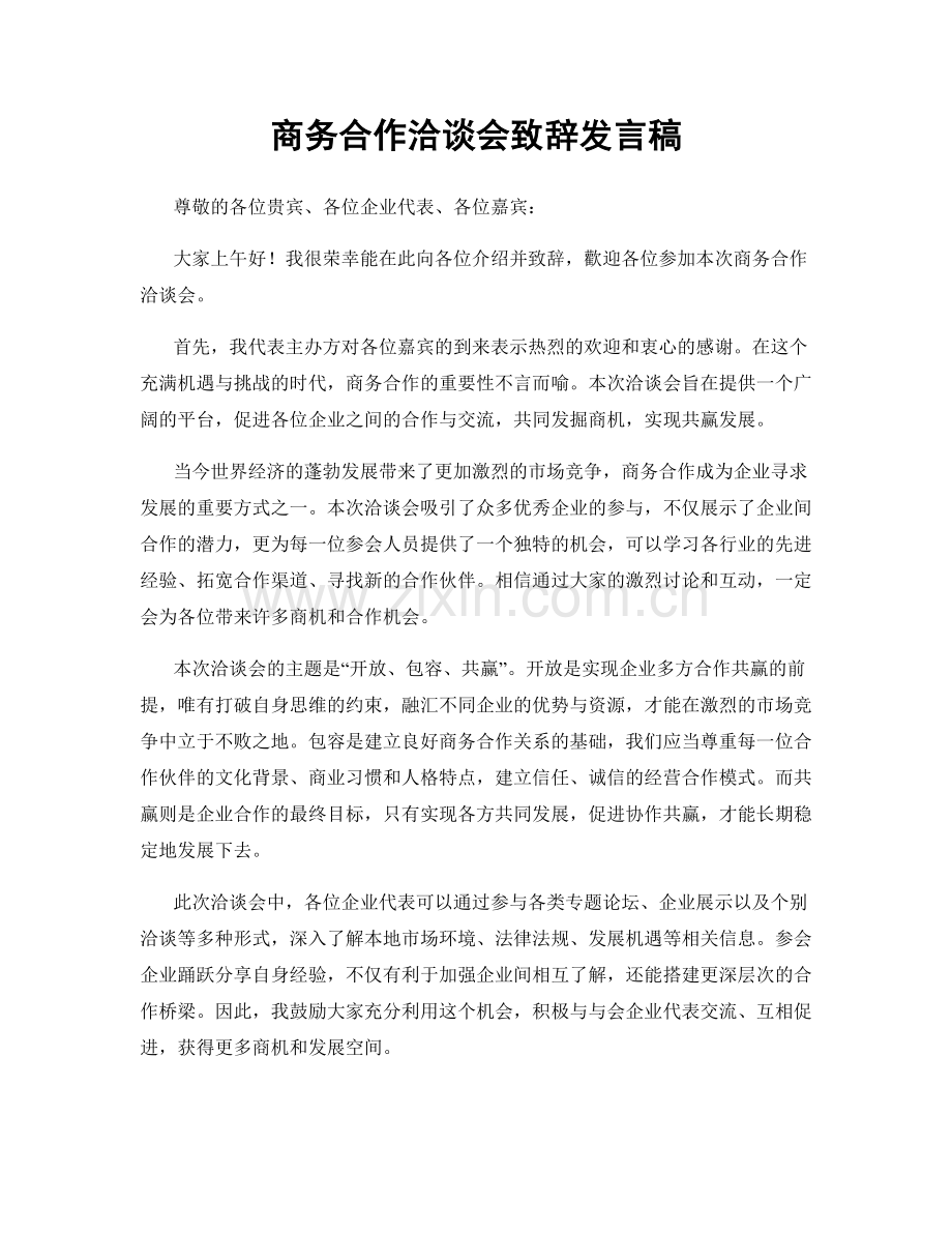 商务合作洽谈会致辞发言稿.docx_第1页