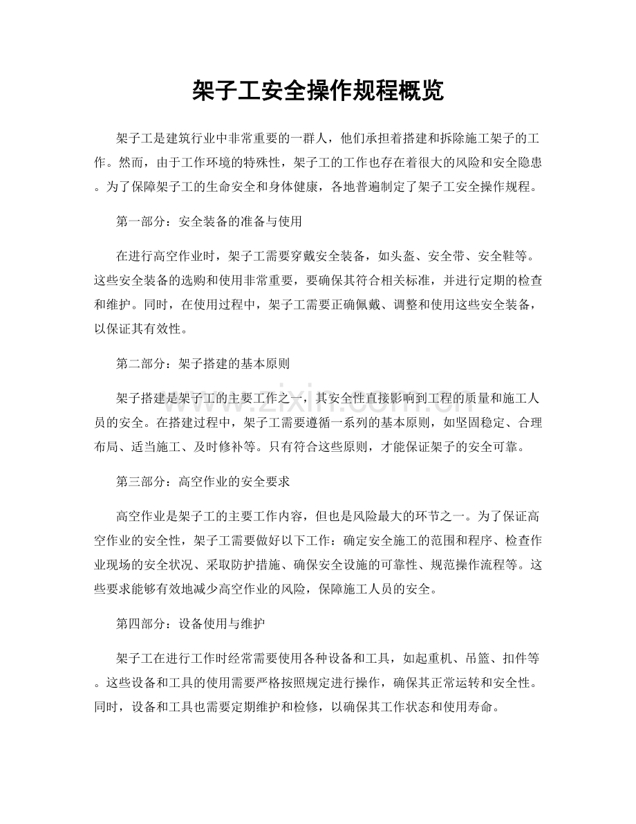 架子工安全操作规程概览.docx_第1页