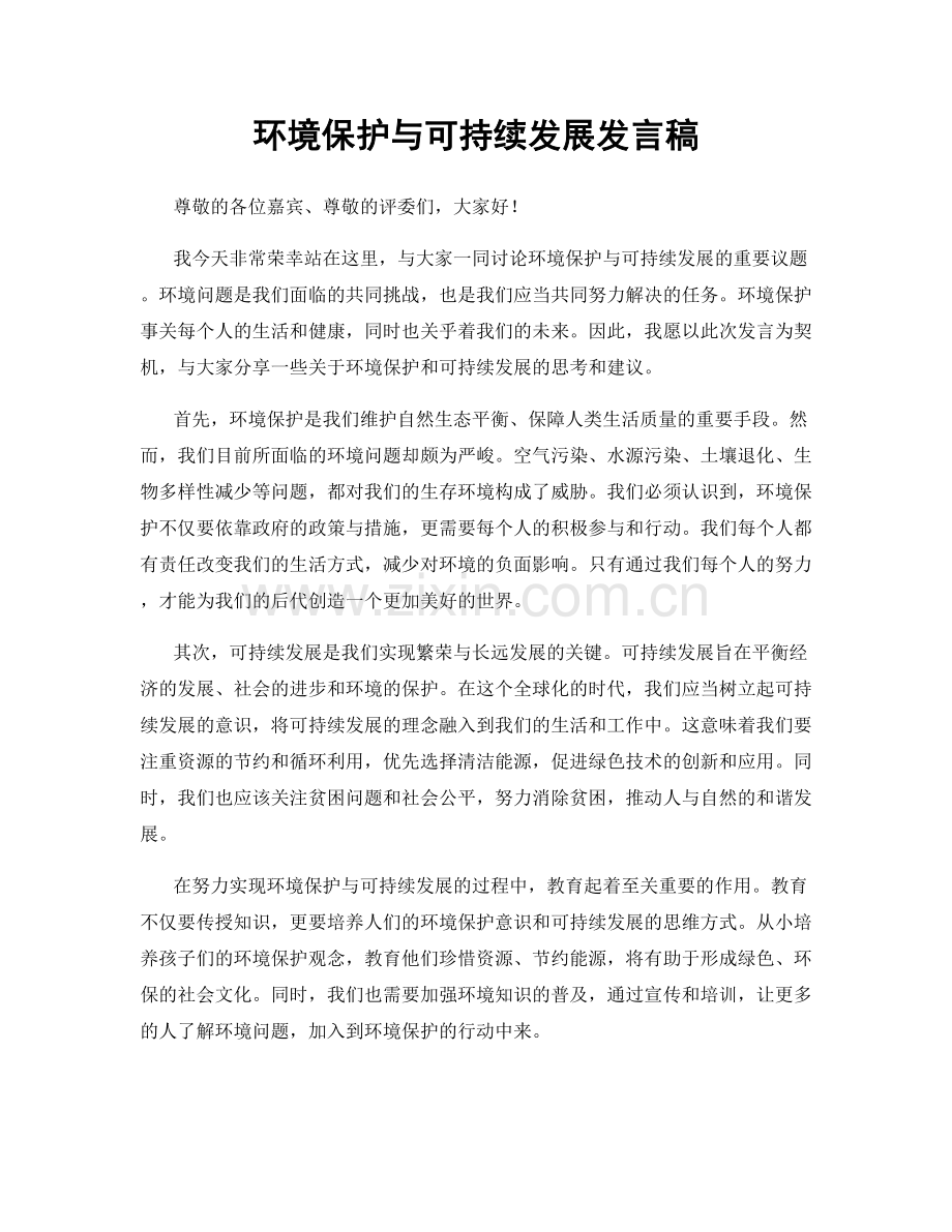 环境保护与可持续发展发言稿.docx_第1页