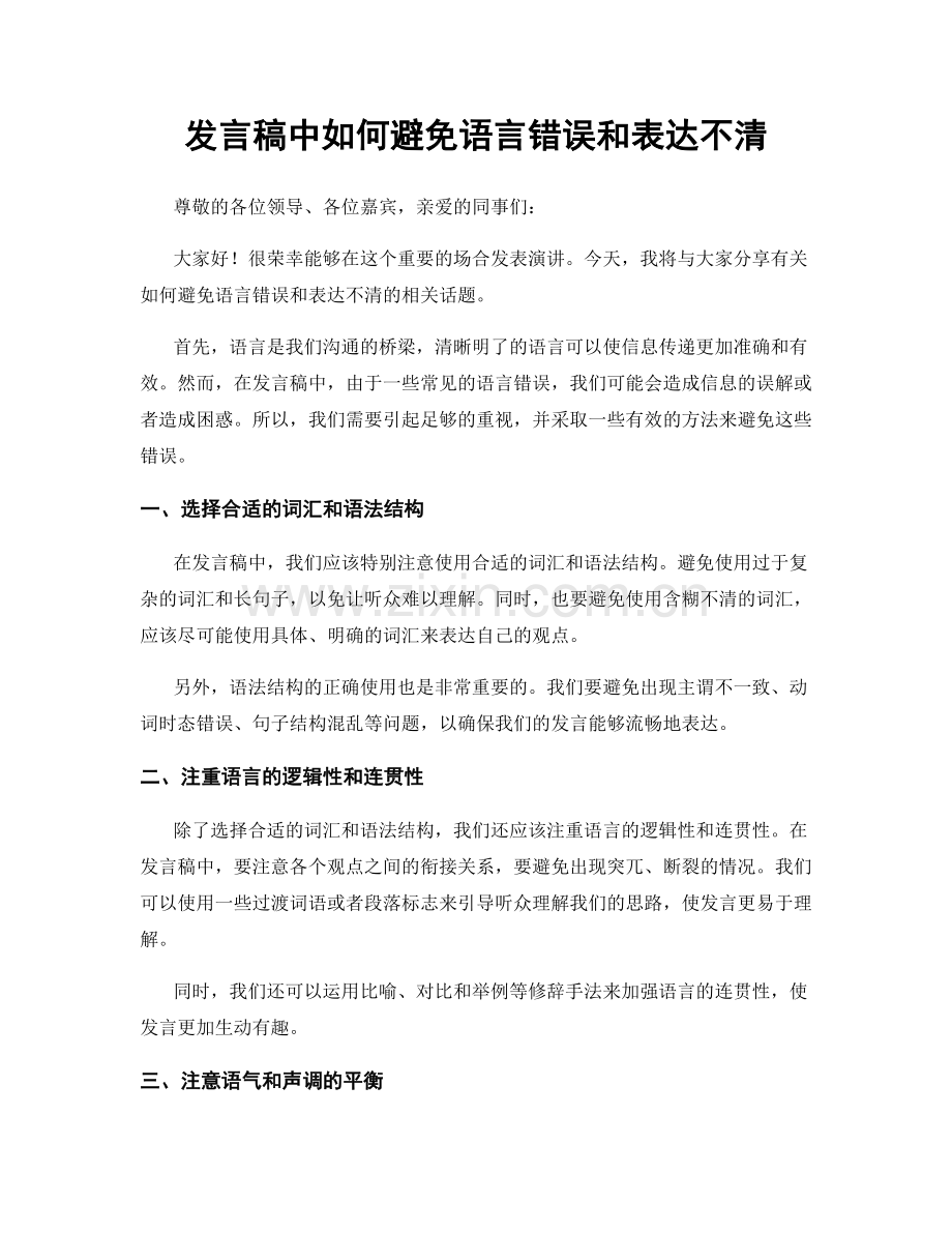 发言稿中如何避免语言错误和表达不清.docx_第1页