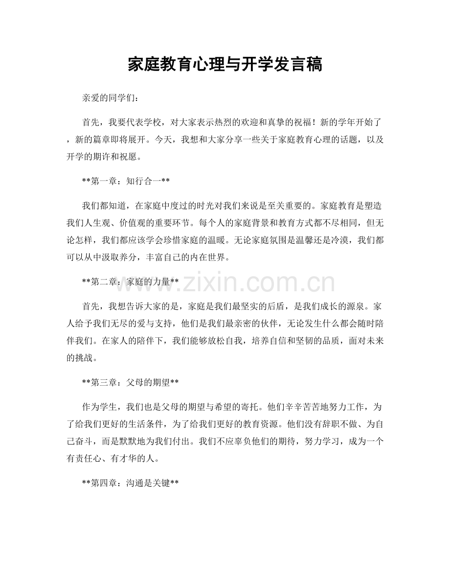 家庭教育心理与开学发言稿.docx_第1页