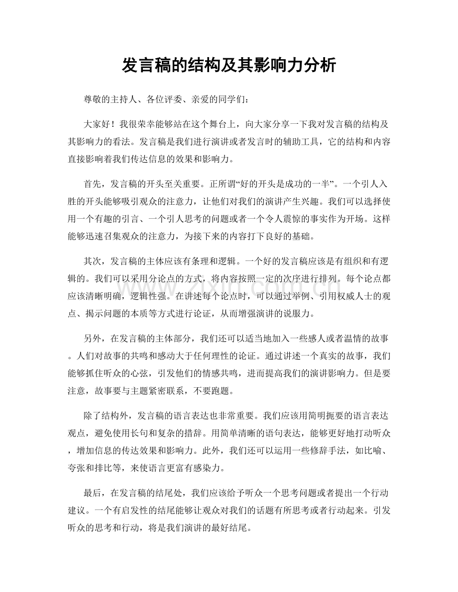 发言稿的结构及其影响力分析.docx_第1页