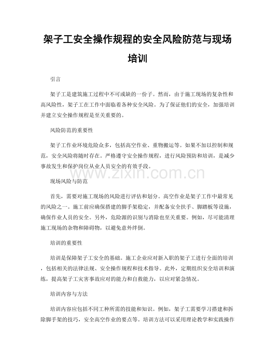 架子工安全操作规程的安全风险防范与现场培训.docx_第1页