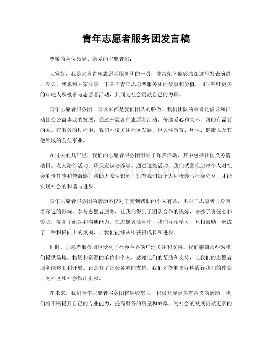 青年志愿者服务团发言稿.docx_第1页