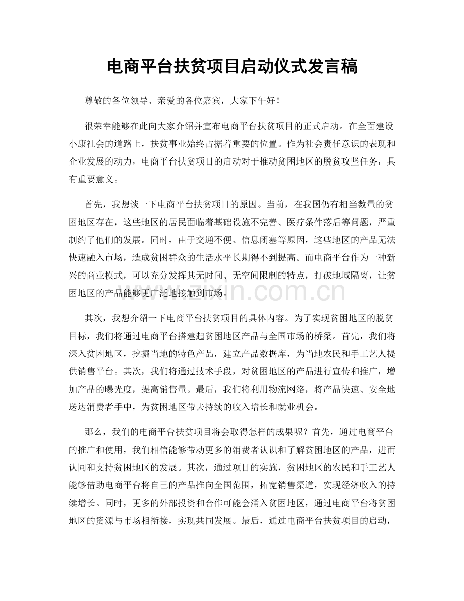 电商平台扶贫项目启动仪式发言稿.docx_第1页