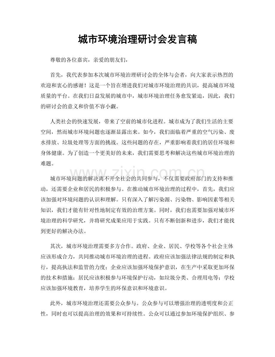城市环境治理研讨会发言稿.docx_第1页