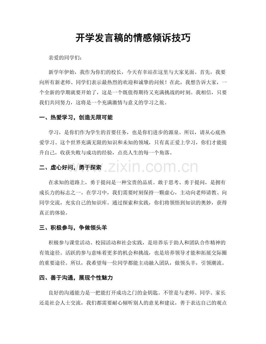 开学发言稿的情感倾诉技巧.docx_第1页