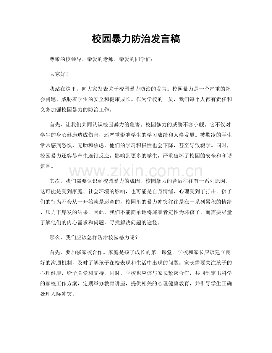校园暴力防治发言稿.docx_第1页