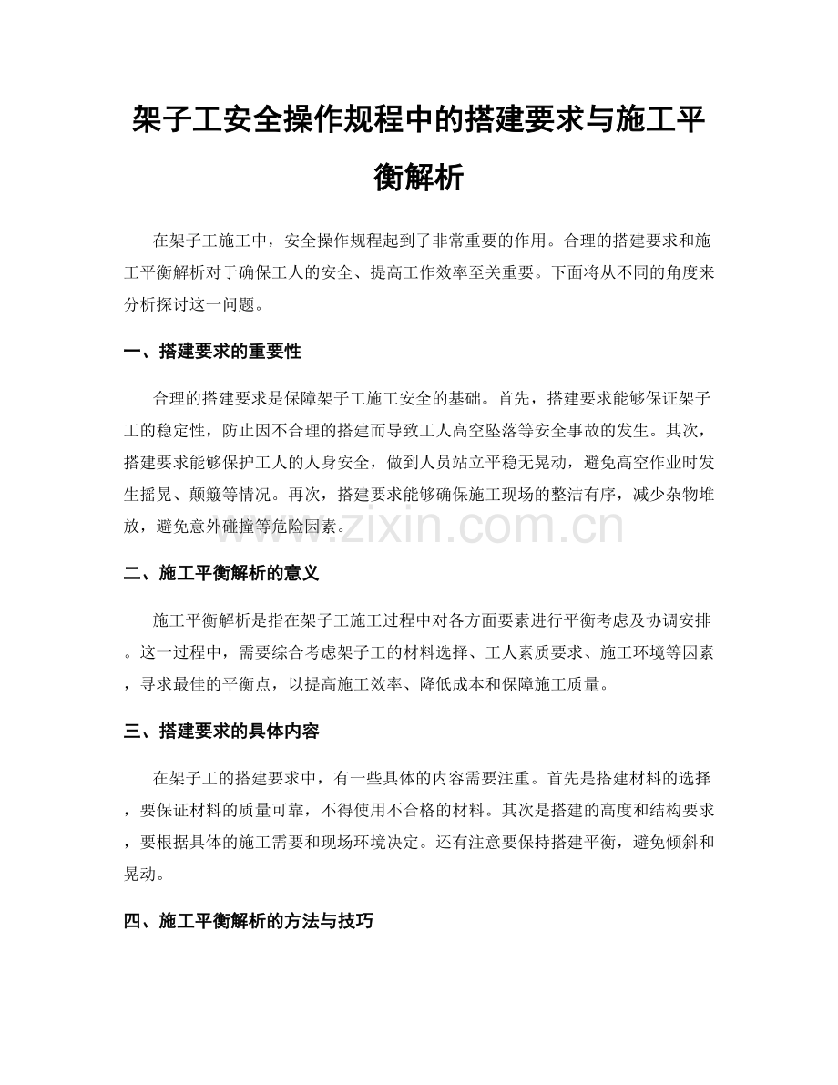 架子工安全操作规程中的搭建要求与施工平衡解析.docx_第1页