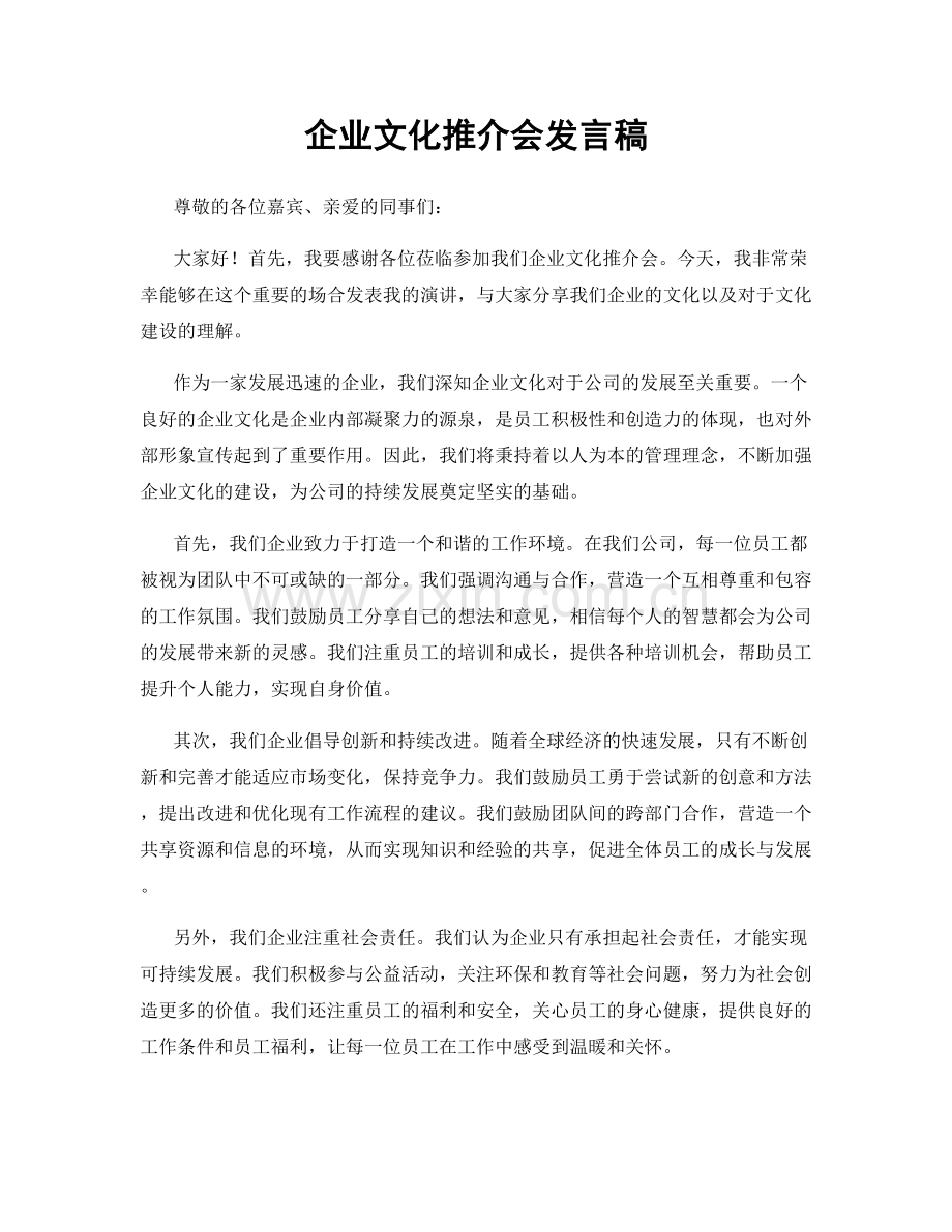 企业文化推介会发言稿.docx_第1页