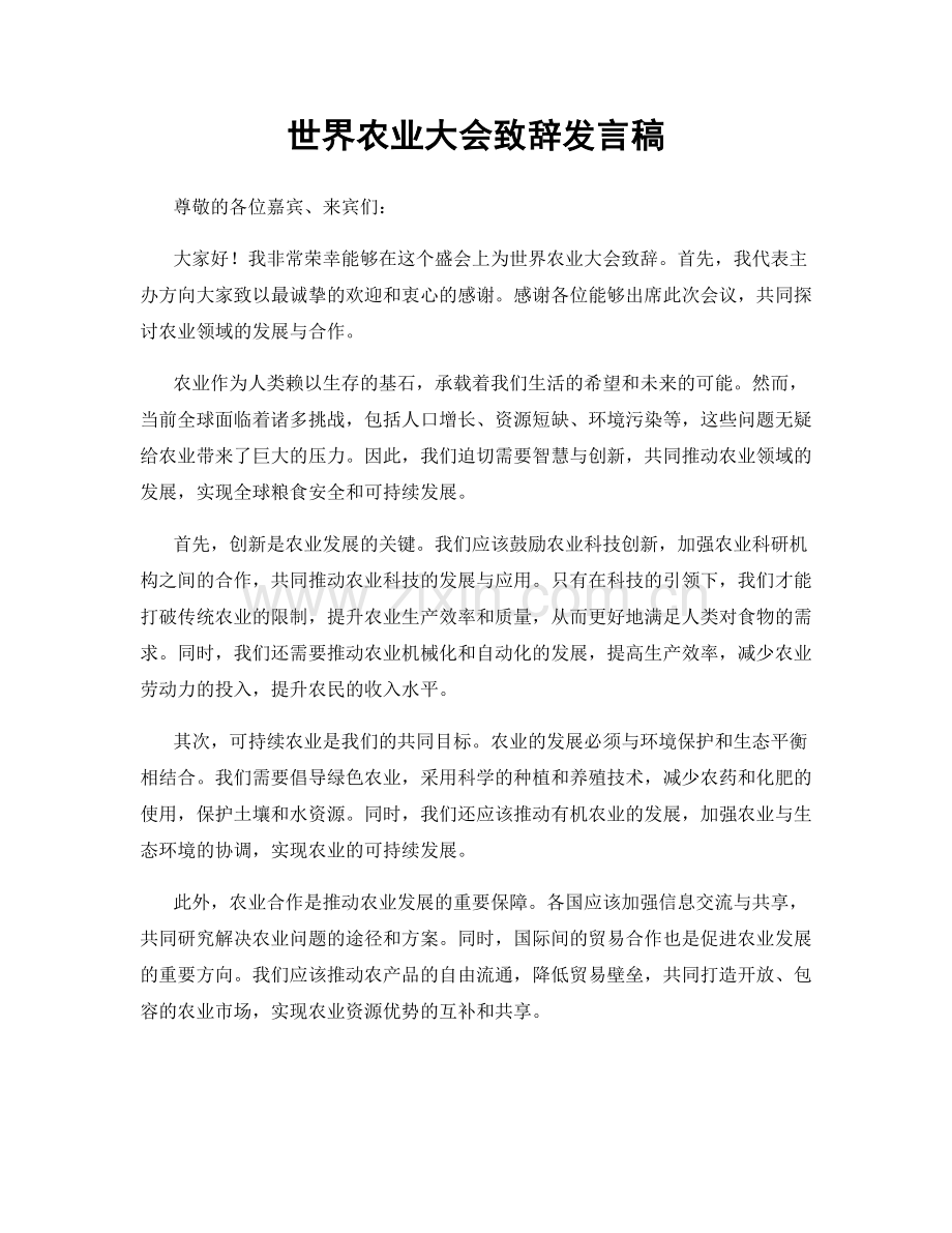 世界农业大会致辞发言稿.docx_第1页