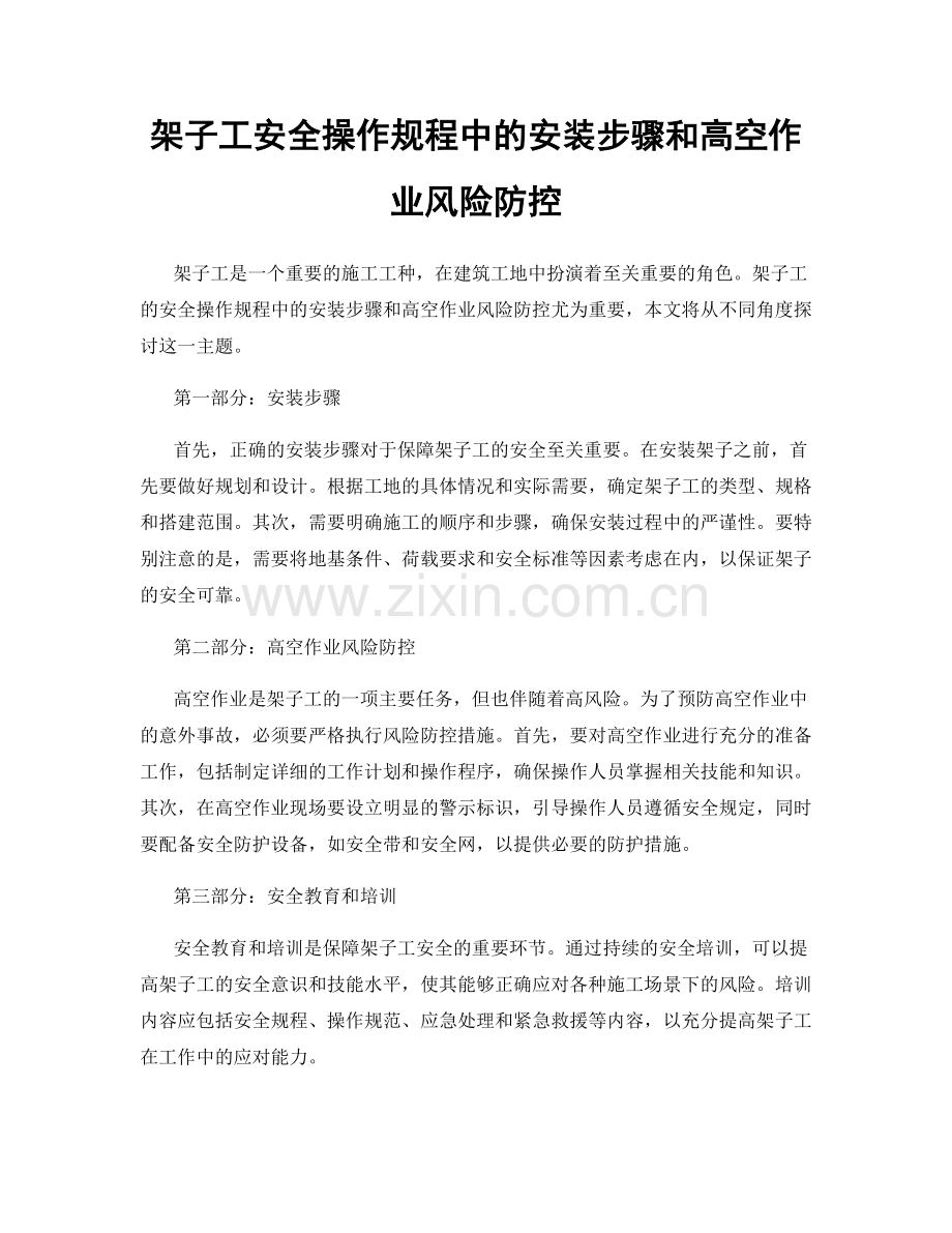 架子工安全操作规程中的安装步骤和高空作业风险防控.docx_第1页