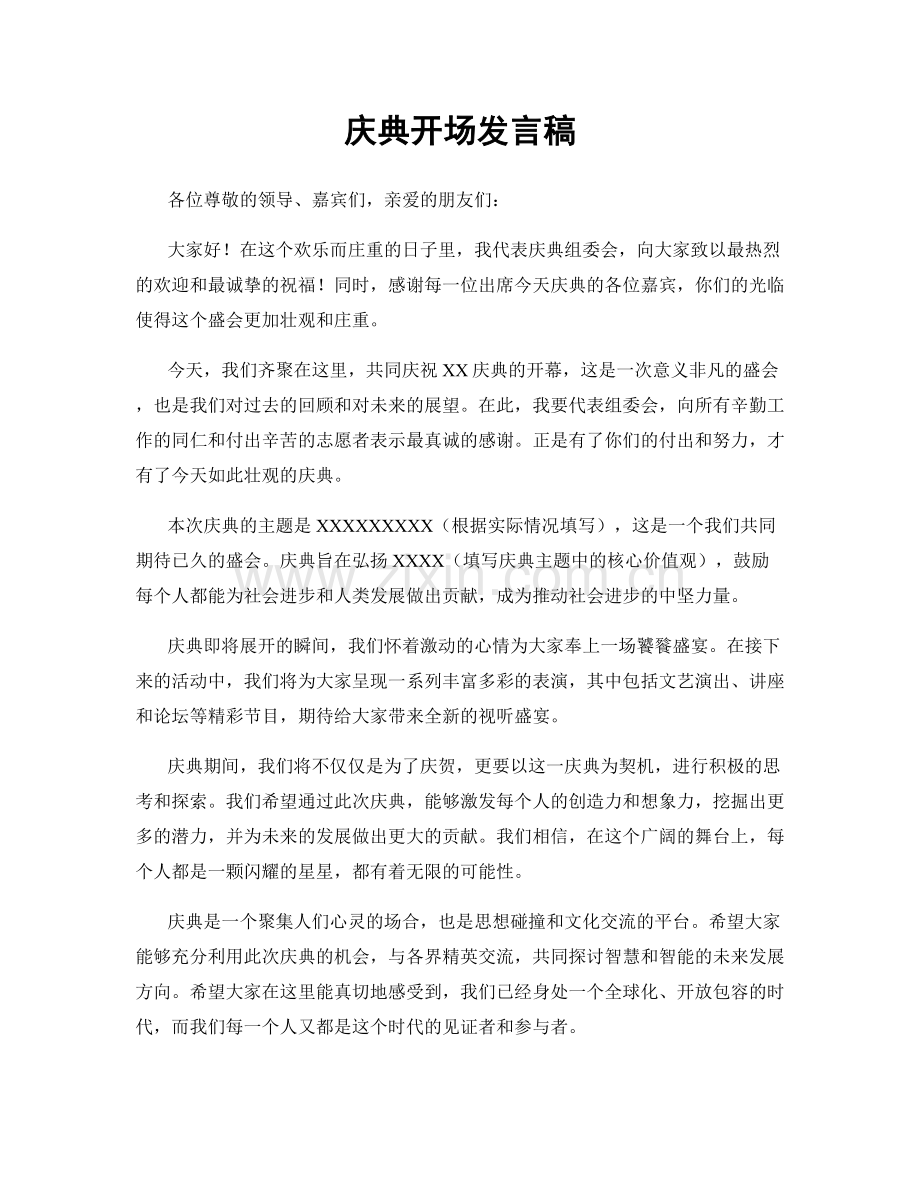 庆典开场发言稿.docx_第1页