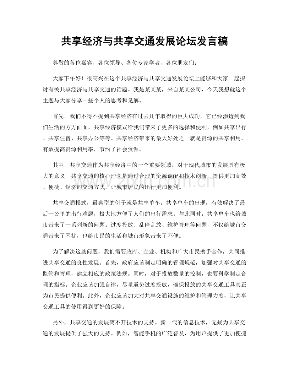 共享经济与共享交通发展论坛发言稿.docx_第1页