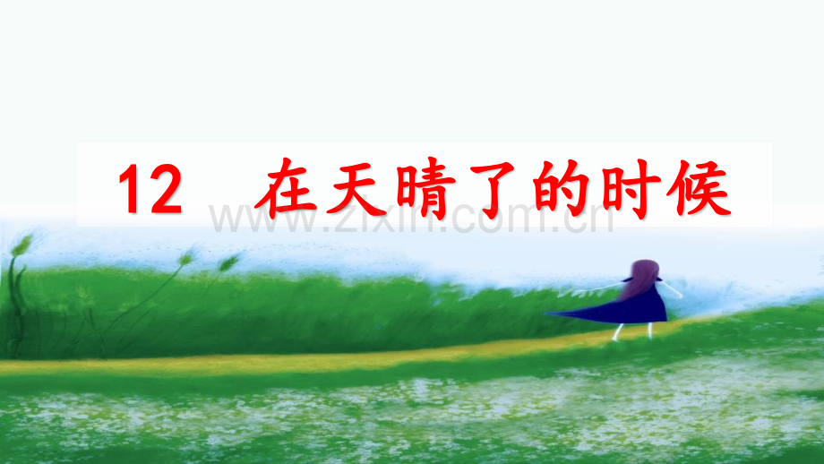 部编版四年级语文下册《在天晴了的时候》课件.pptx_第2页