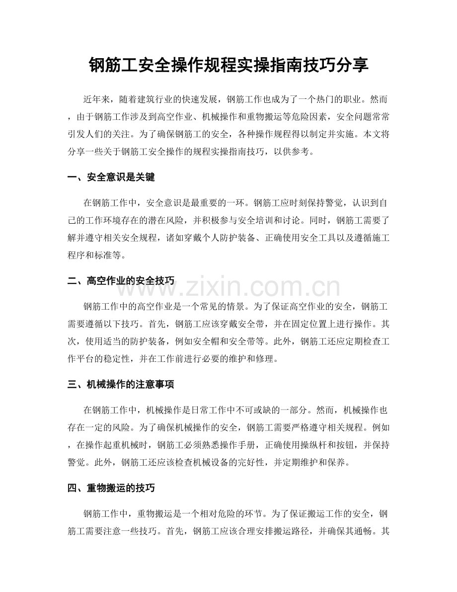 钢筋工安全操作规程实操指南技巧分享.docx_第1页