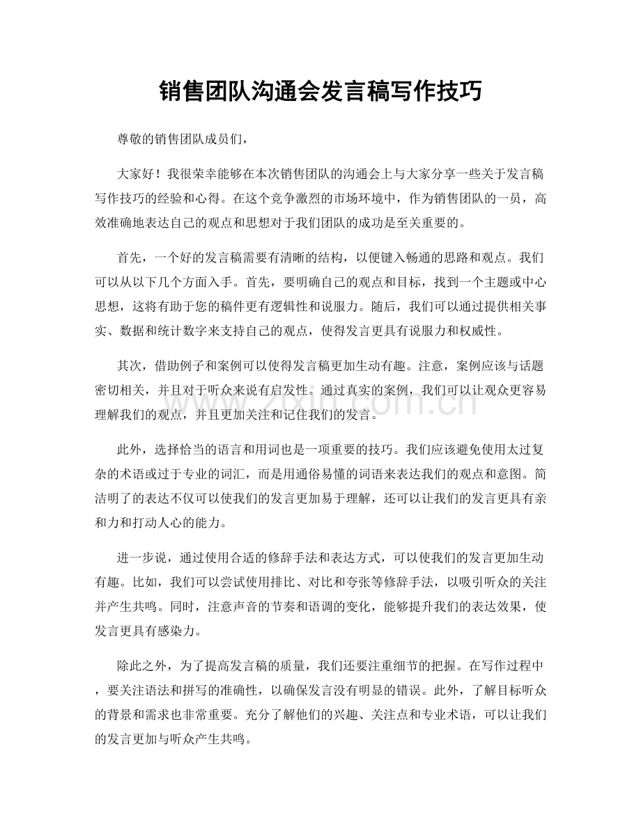 销售团队沟通会发言稿写作技巧.docx_第1页