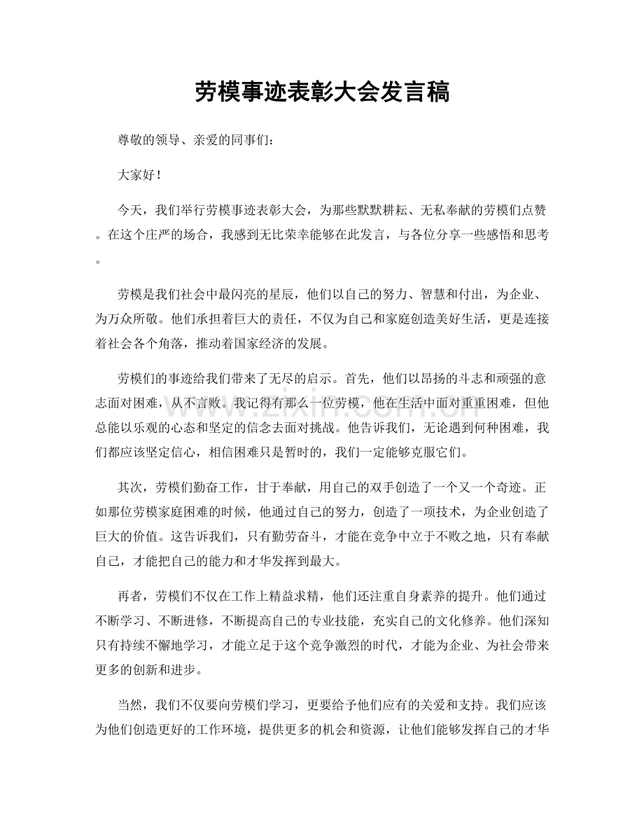 劳模事迹表彰大会发言稿.docx_第1页