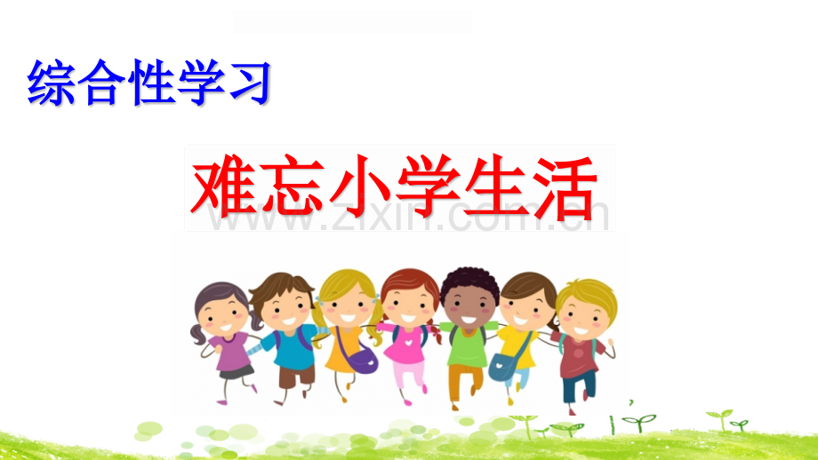 部编人教版六年级语文下册《综合性学习：难忘小学生活》.pptx_第2页