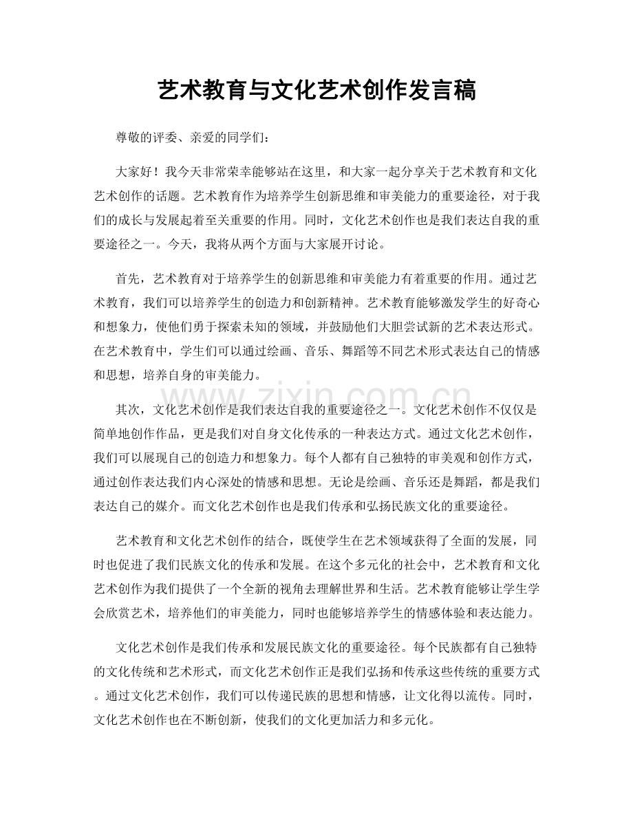艺术教育与文化艺术创作发言稿.docx_第1页