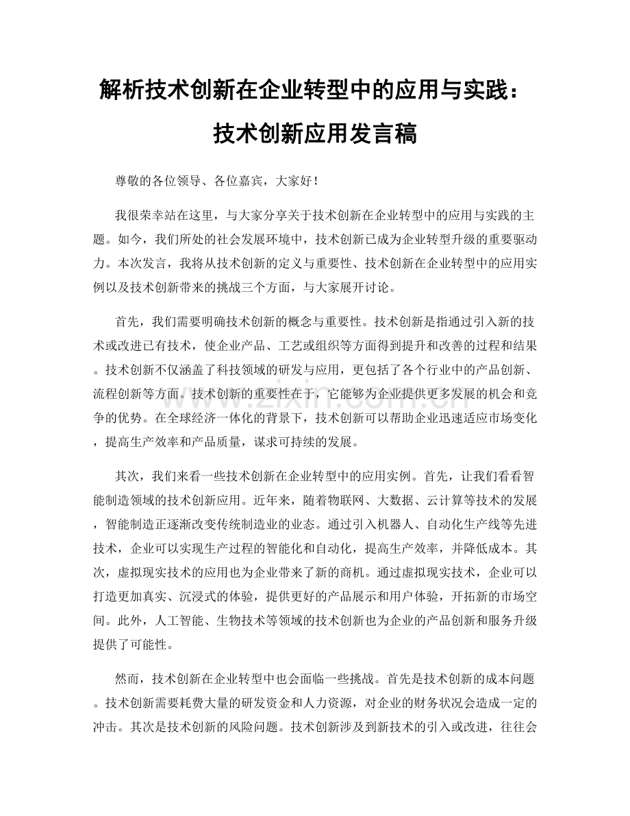 解析技术创新在企业转型中的应用与实践：技术创新应用发言稿.docx_第1页