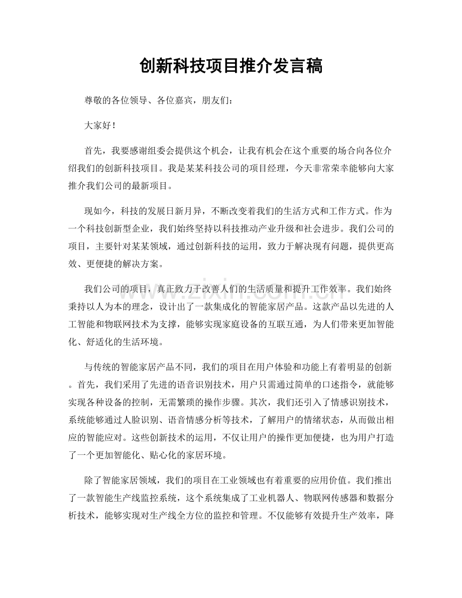 创新科技项目推介发言稿.docx_第1页