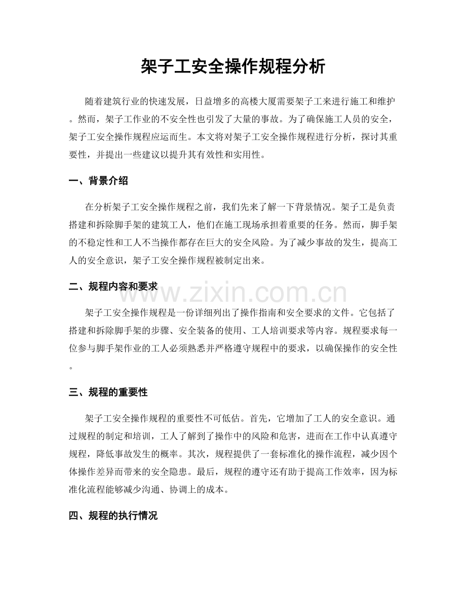 架子工安全操作规程分析.docx_第1页