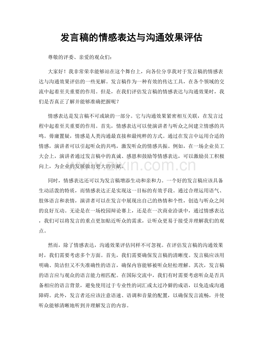发言稿的情感表达与沟通效果评估.docx_第1页