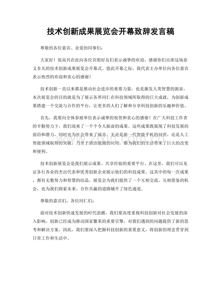 技术创新成果展览会开幕致辞发言稿.docx_第1页