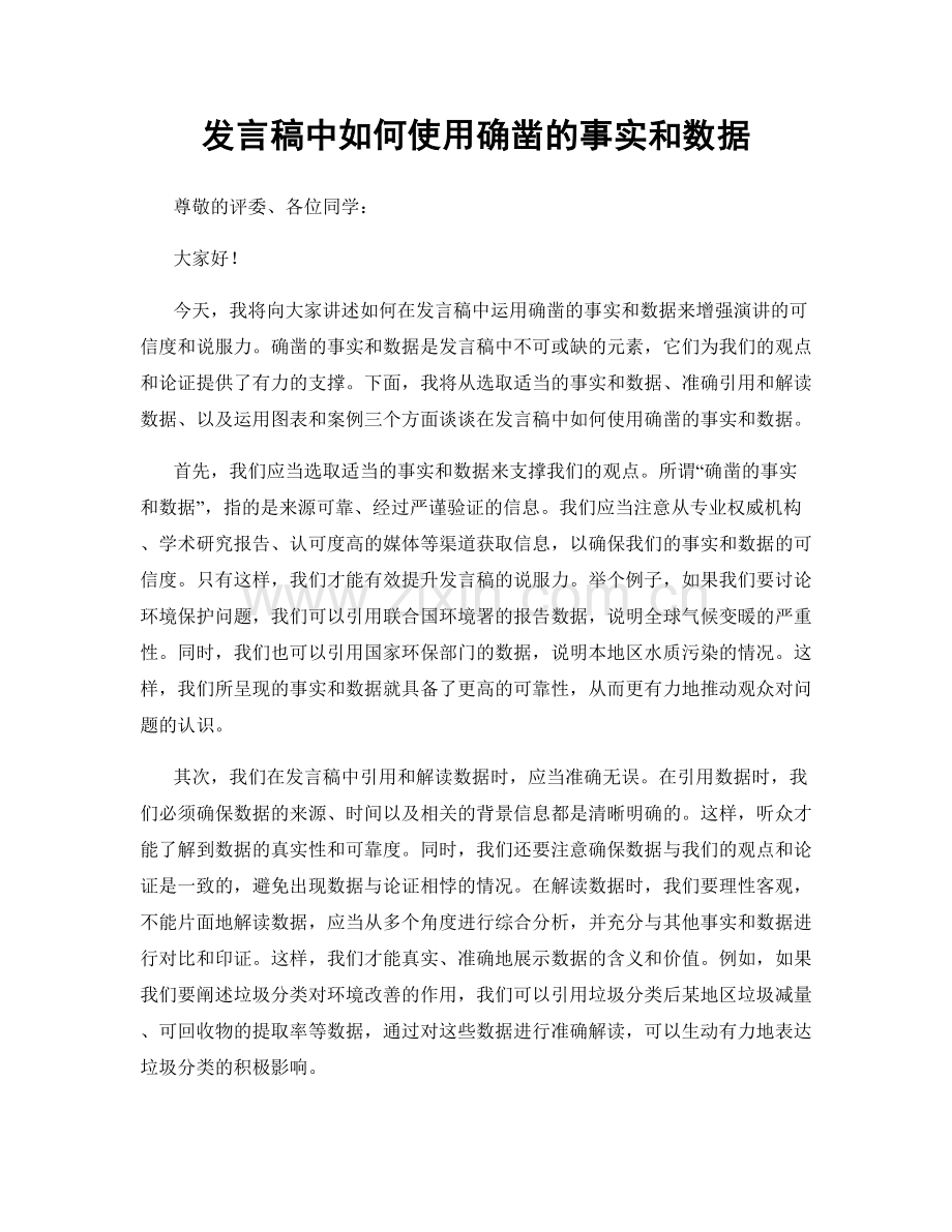 发言稿中如何使用确凿的事实和数据.docx_第1页