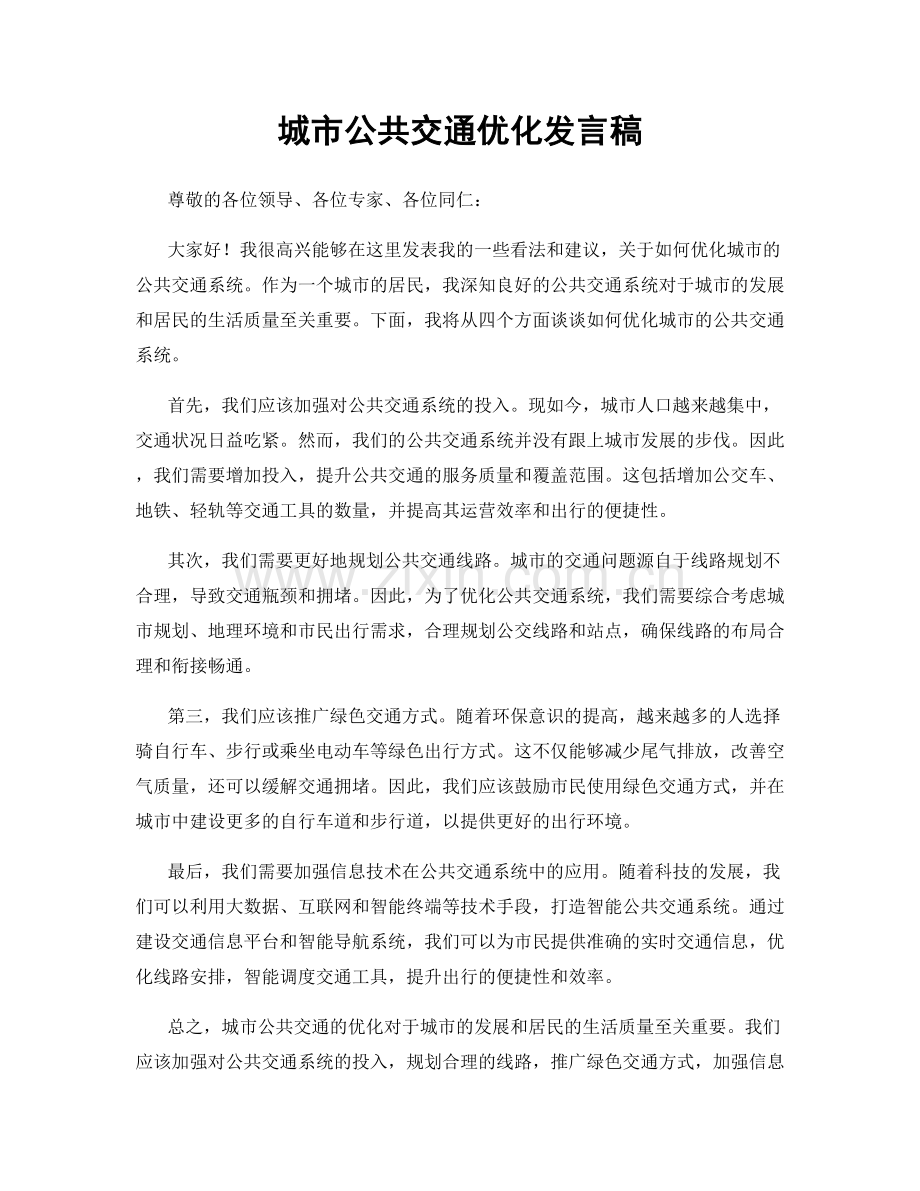 城市公共交通优化发言稿.docx_第1页