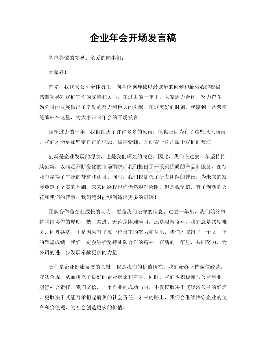 企业年会开场发言稿.docx_第1页