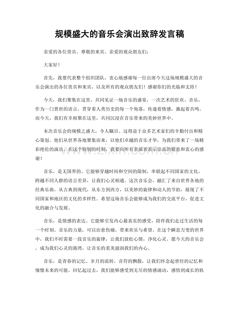 规模盛大的音乐会演出致辞发言稿.docx_第1页