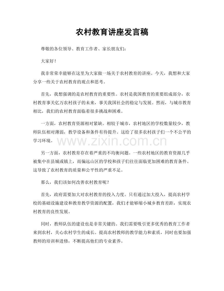 农村教育讲座发言稿.docx_第1页
