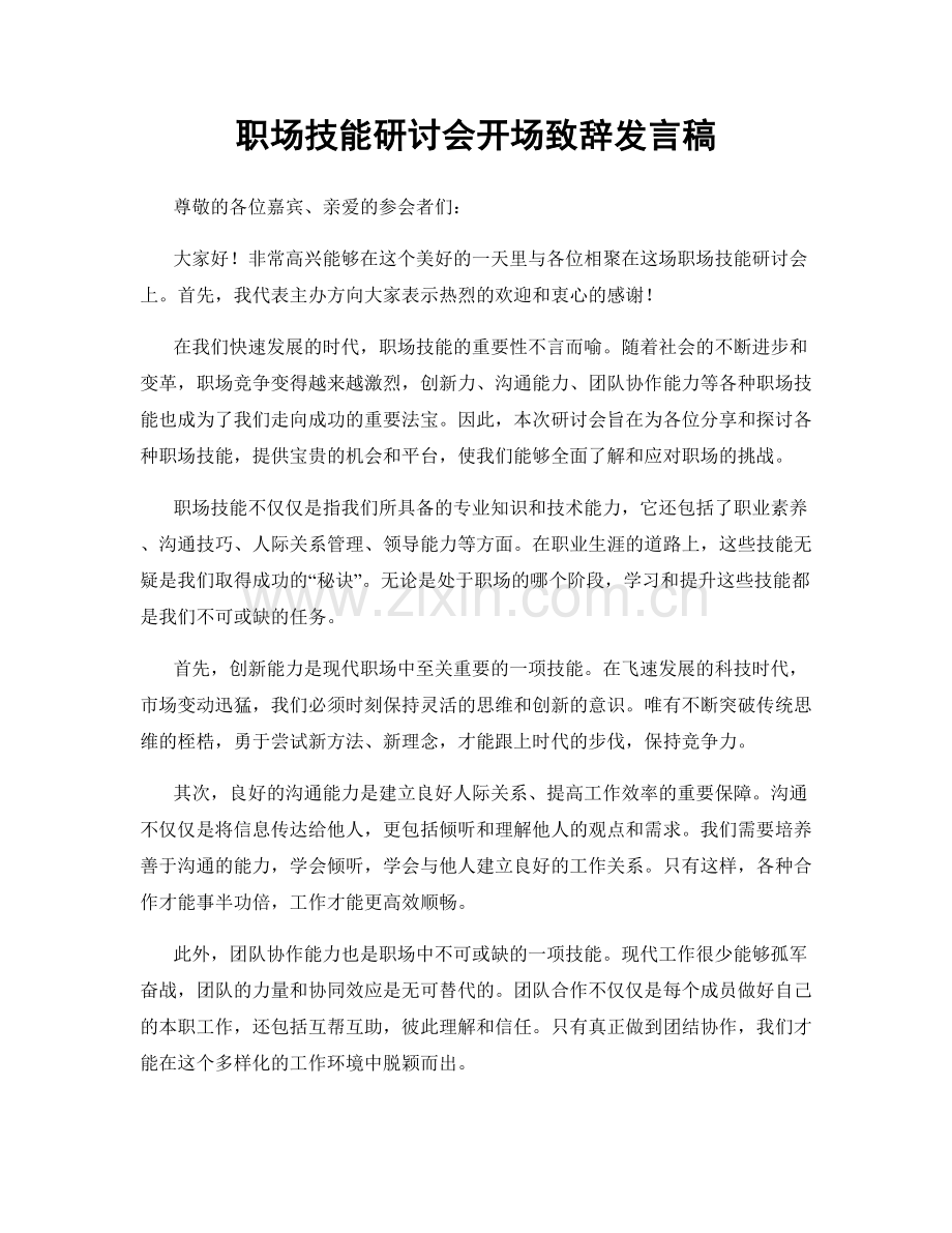 职场技能研讨会开场致辞发言稿.docx_第1页