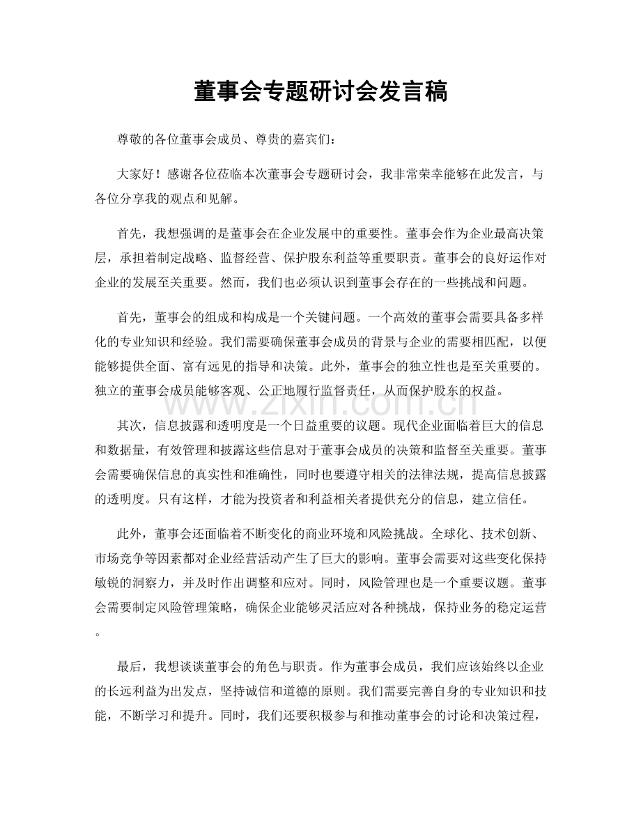 董事会专题研讨会发言稿.docx_第1页