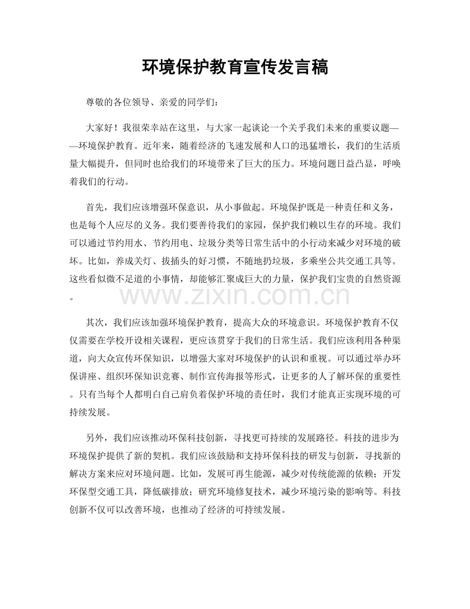 环境保护教育宣传发言稿.docx_第1页