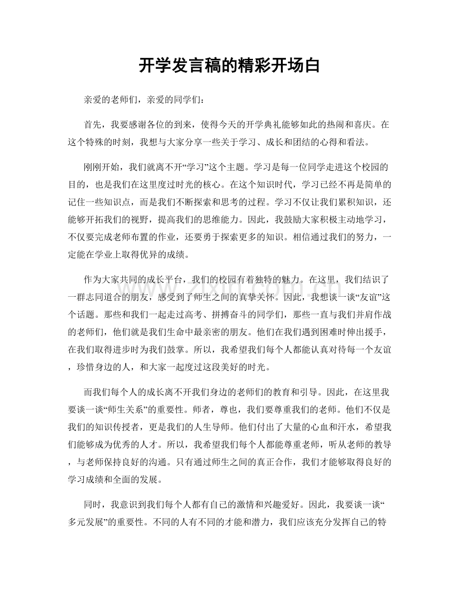 开学发言稿的精彩开场白.docx_第1页