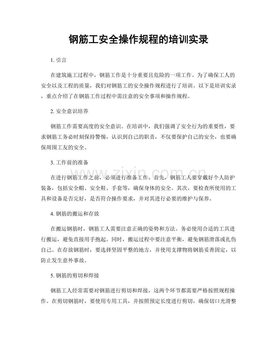 钢筋工安全操作规程的培训实录.docx_第1页