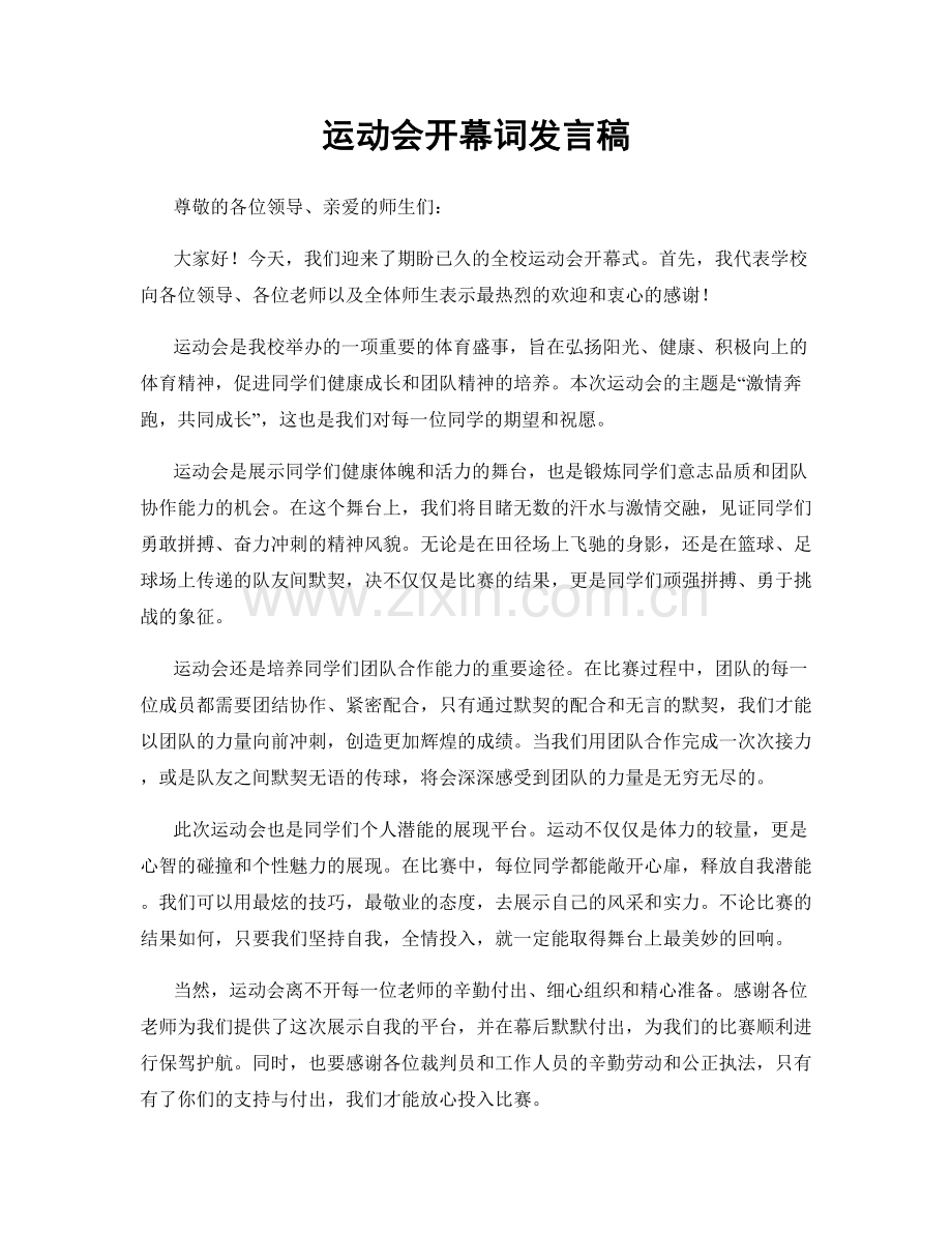 运动会开幕词发言稿.docx_第1页