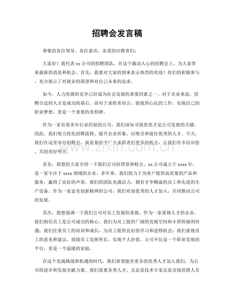 招聘会发言稿.docx_第1页